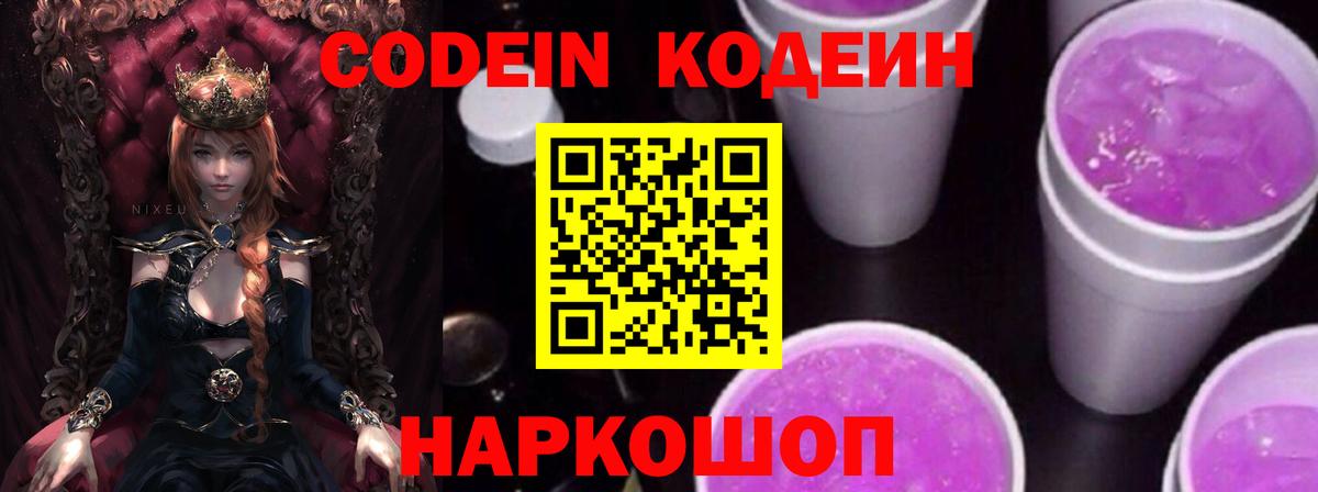 Codein Purple Drank  Вход с VPN  Кодеиновый сироп Lean Purple Drank  Воронеж 